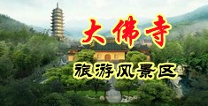 可爱摸逼到操死你视频中国浙江-新昌大佛寺旅游风景区